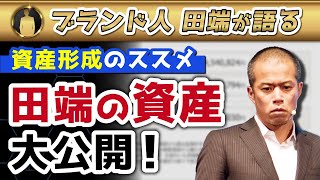 【元ZOZO執行役員】田端信太郎の資産を大公開！？