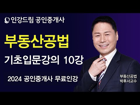 [인강드림] 2024년 공인중개사 박후서 <strong>부동산공법</strong> 기초입문강의 10강