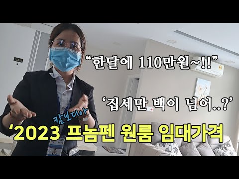   캄보디아 프놈펜 장기숙소 가격을 알려드립니다 적당한 40만원대 원룸들 구경하세요