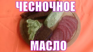 Такое масло выручит в любой ситуации. Рецепт укропно чесночного сливочного масла. Такое масло выручит в любой ситуации. Рецепт укропно чесночного сливочного масла.