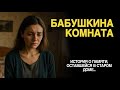 «БАБУШКИНА КОМНАТА». История о старом доме, которая вас ужаснёт.