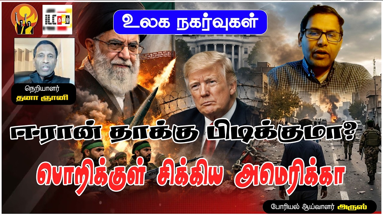 அலி கமேனியின்  மரணம் - அடுத்து என்ன? | போரியல் ஆய்வாளர் அருஸ் #iranwar