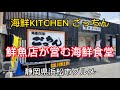 浜松市【ごっちん】海鮮KITCHEN 鮮魚店が営む海鮮食堂 平日ランチ