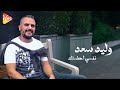 Waleed Saad Nafsi Ahdonak وليد سعد نفسي احضنك Waleed Saad Nafsi Ahdonak وليد سعد نفسي احضنك