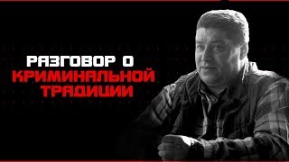О криминальной традиции. Мальцев Олег Викторович