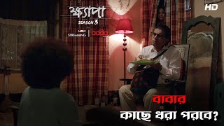 ববর কছ ধর পরব? Khyapa 3 Scene From The Series Addatimes