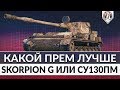 Какой прем лучше ► Skorpion G против СУ-130ПМ