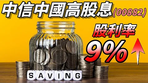 上市2年，00882值不值得长期持有？ - 天天要闻