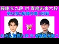 [LIVE] 佐藤康光九段 対 青嶋未来六段  (第72期王座戦 二次予選02回戦)🌟佐々木勇気八段 対 斎藤慎太郎八段  (第82期A級順位戦 9回戦)