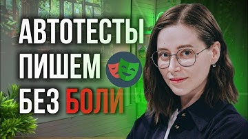 Кодекс Автотестов в Яндекс.Лавке: Как Организовать Автоматизацию | Playwright + Best Practices