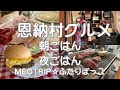 【沖縄 恩納村】お食事なしプランで訪れた 朝ごはん・夜ごはん 激凄4店舗!