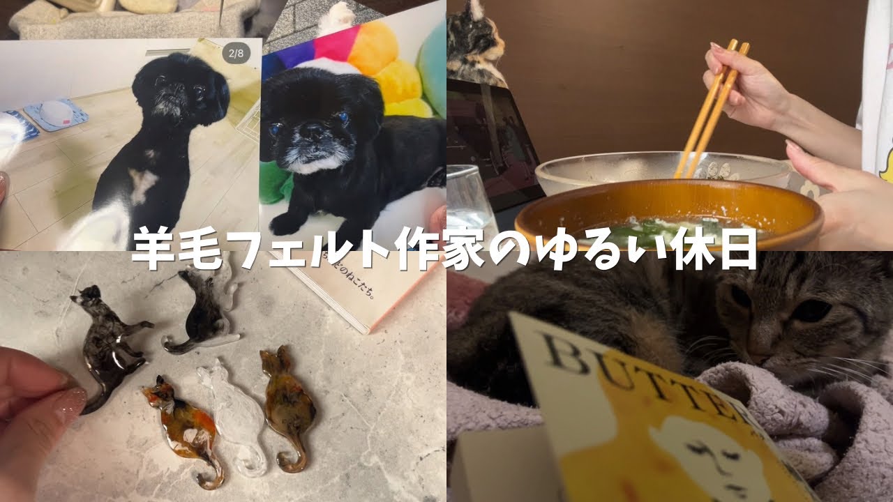 30代羊毛フェルト作家のゆるい休日|今回の制作もわんちゃん🐶|こっそり