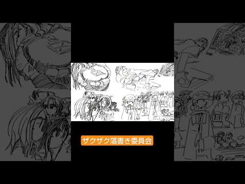 ザクザク落書き委員会25#illustration #イラストメイキング