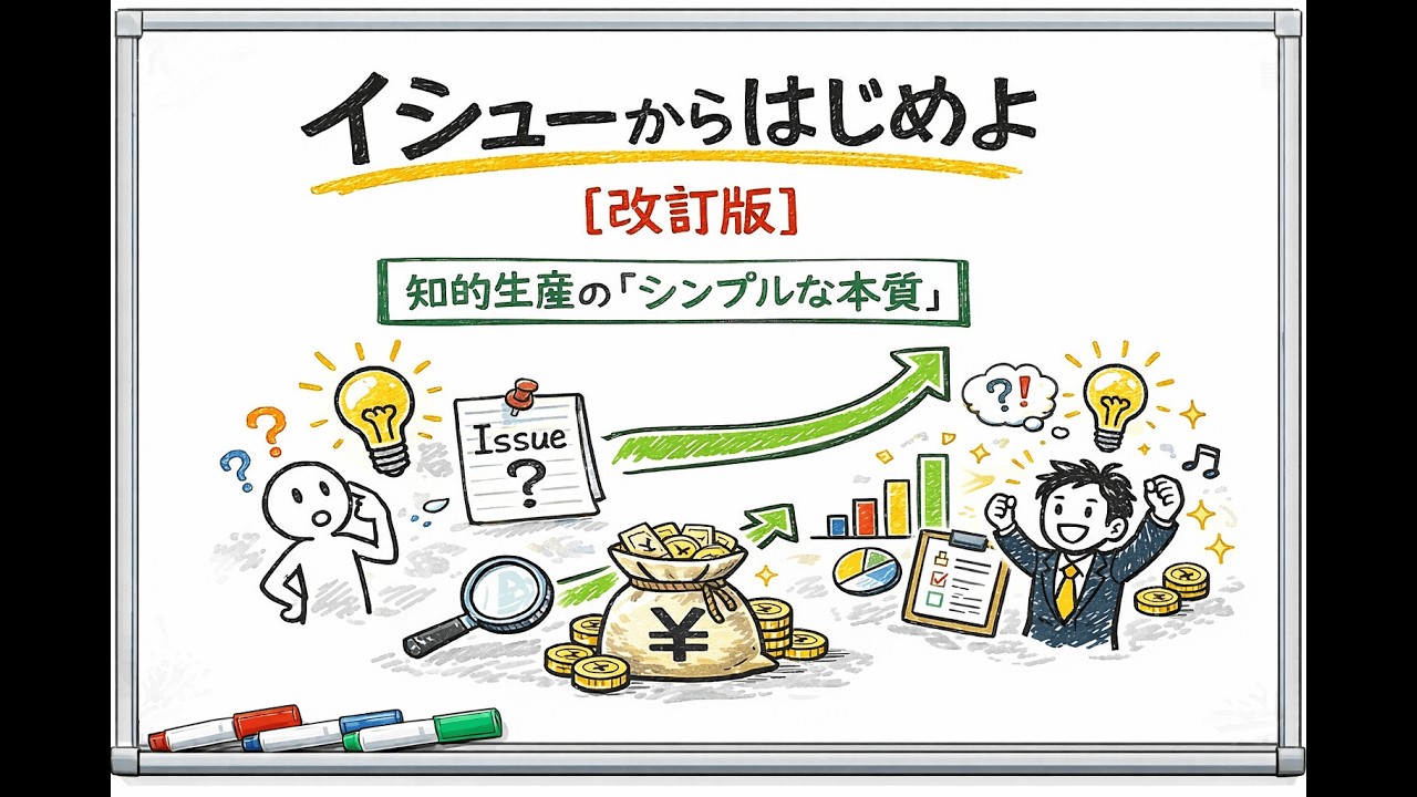 【タイパビジネス】イシューからはじめよ［改訂版］――知的生産の「シンプルな本質」