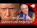 خبر فوری جابجایی نیروها در ایران برای مقابله با ترامپ