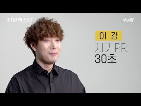 이강_소개 영상 [앙상블 참가자] | 더블 캐스팅 doublecasting EP.0