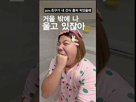 친구가 내 간식 뺏어 먹었을 때 내 속마음 ㅜㅜ