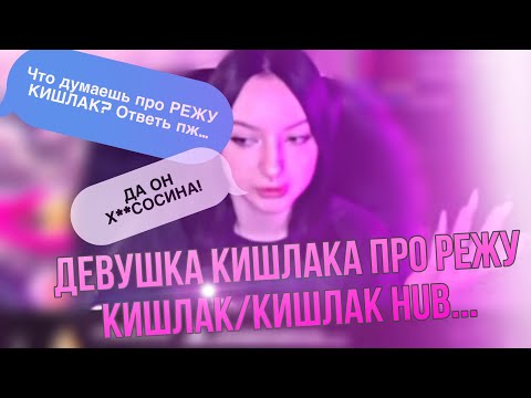 ДЕВУШКА КИШЛАКА ПРО РЕЖУ КИШЛАК/КИШЛАК Hub