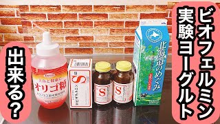 ㊹ビオフェルミンSヨーグルト作り“ “本当に乳酸菌入りでヨーグルトが" 出来るか？実験です下痢.軟便.便秘ヨーグルト