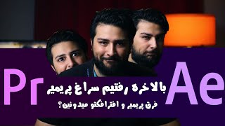 آموزش فارسی پریمیر پرو و تدوین فیلم ، فرق پریمیر و افترافکت و مفهوم پست پروداکشن/adobe premiere pro
