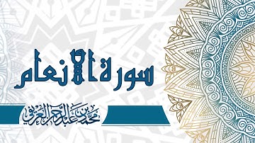 سورة الأنعام - القارئ الشيخ محمد العريفي