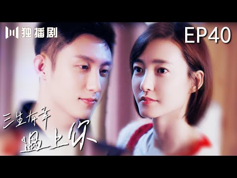 【FULL】三生有幸遇上你 | Lucky With You 40（黄景瑜、王丽坤、蒋龙、程琤）