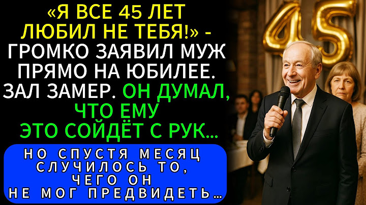 На Юбилее Сапфировой Свадьбы Муж Встал И Сказал: «Я Любил Не Тебя Все 45 Лет». А Спустя Месяц…