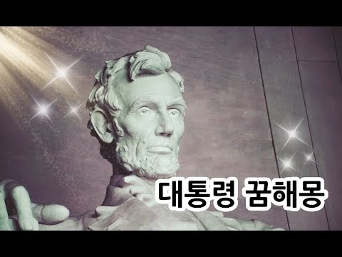 대통령이 당신의 꿈속에 나타났다면..대박꿈?!