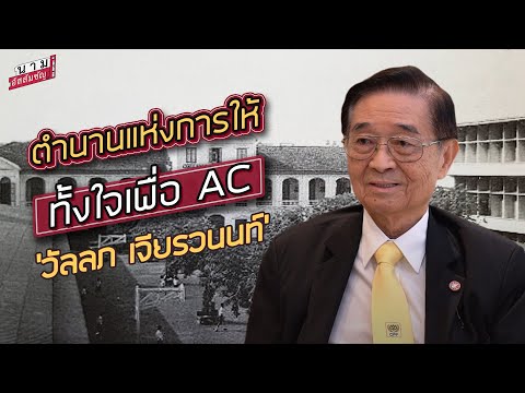 ดร.วัลลภ เจียรวนนท์ รักโรงเรียนสุดหัวใจ