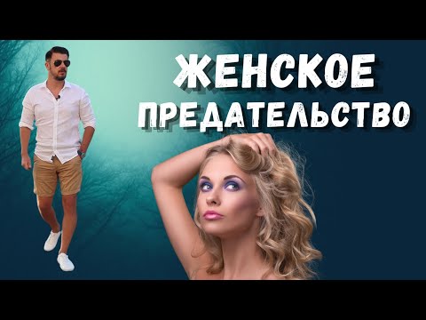 ЖЕНСКОЕ ПРЕДАТЕЛЬСТВО ЭТО НЕ ТОЛЬКО ИЗМЕНА