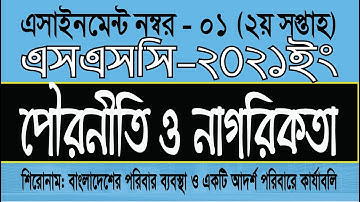 SSC 2021 Civics assignment 1 week 2 পৌরনীতি ১নং পশ্নের উত্তর এসএসসি 2021 ইং