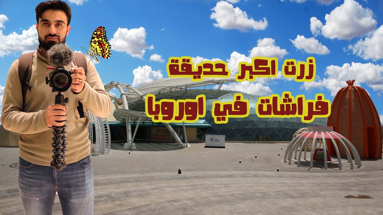 اكبر حديقة فراشات في اوروبا 😱😱 والاولى من نوعها في تركيا