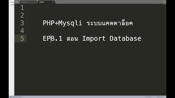 EP.8.1 สอน import database ระบบแคตตาล็อคออนไลน์ (PHP/MySQLi)