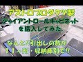 【アストロプロダクツ】入手困難と言われる。ジャイアントロールキャビネットを購入してみた。組み立て中の画像もあるよ。