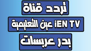 تردد قنوات iEN TV عين التعليمية على القمر الصناعي بدر عربسات