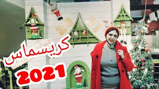 فلوج احتفالات راس السنة 2021 في مول الجامعة بلازا في المنصورة/جولة في مكتبة الشاذلي وهدايا الكريسماس