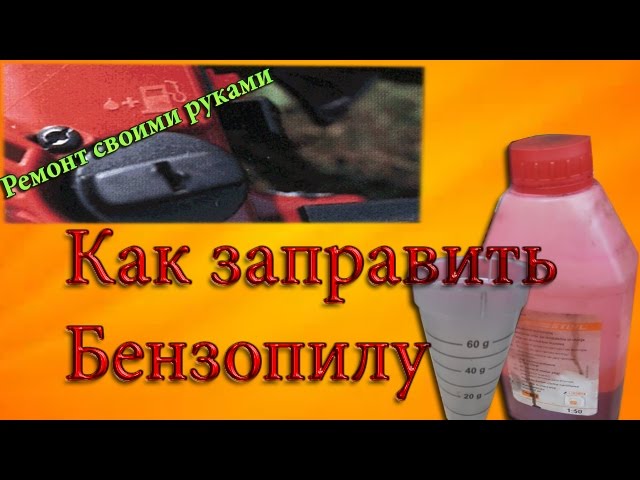Приготовление топливной смеси для Бензопилы