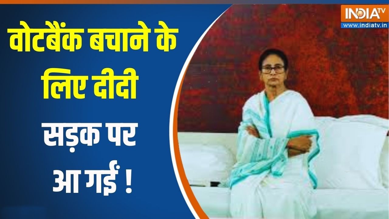 Mamata Banerjee Protest Against SIR: वोटबैंक बचाने के लिए दीदी सड़क पर आ गईं ! Bengal Politics