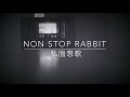 Non Stop Rabbit私面想歌(歌ってみた)
