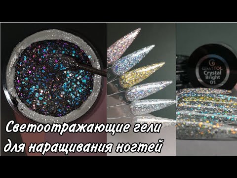 НОВИНКА‼️СВЕТООТРАЖАЮЩИЙ гель для наращивания ногтей Grattol Crystal Bright Gel- полный обзор