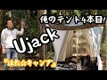 Ujack ワンポールテント！俺のテントシリーズ四本目！『はた☆キャンプ』