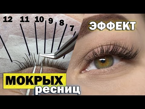 ЭФФЕКТ МОКРЫХ РЕСНИЦ / Как сделать неровную ресничную линию / Построение схемы наращивания