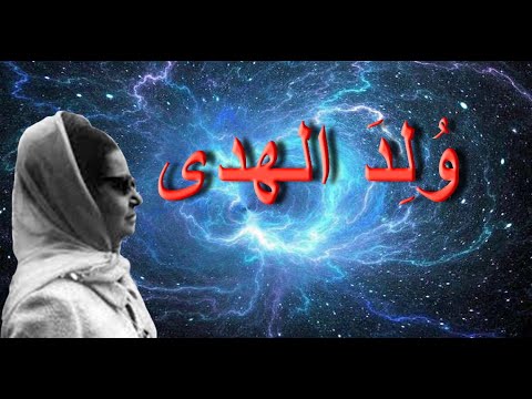 ولد الهدى فالكائنات ضياء كلمات