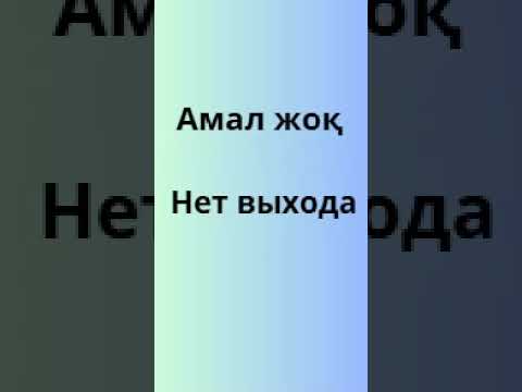 Амал жоқ Нет никакого способа Делать нечего
