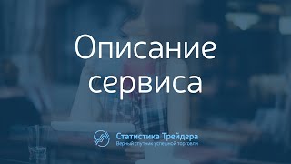 Сервис Статистика Трейдера(, 2015-04-01T09:48:11.000Z)