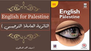 التوجيهي \ شرح قواعد الوحدة العاشرة(10) لكتاب اللغة الانجليزية للمنهاج الفلسطيني بشكل مفصل مع تمارين