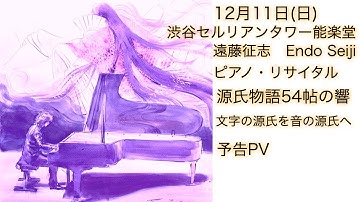 源氏物語54帖の響　vol3　遠藤征志ピアノリサイタル　予告PV