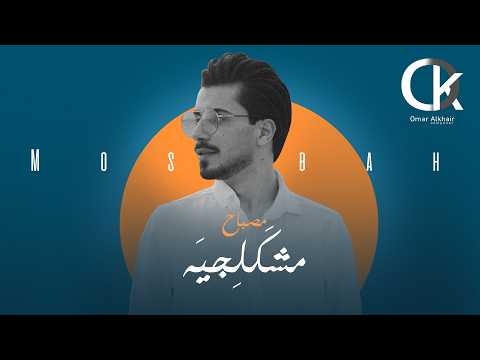      مصباح  مشكلجية 2025
