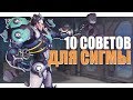 10 СОВЕТОВ ДЛЯ СИГМЫ - ГАЙД OVERWATCH