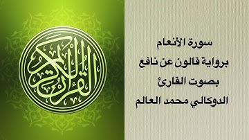 سورة الأنعام برواية قالون عن نافع بصوت القارئ الدوكالي محمد العالم